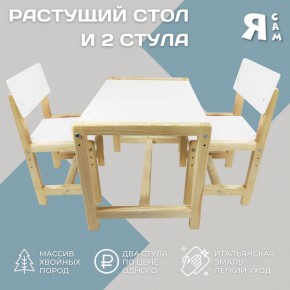 Детский растущий комплект стол и два стула  Я САМ "Лофт" (Белый, Сосна) в Тобольске - tobolsk.ok-mebel.com | фото 2