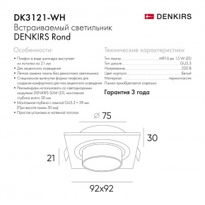 DK3121-WH Встраиваемый светильник, IP20, до 15 Вт, LED, GU5,3, белый, пластик в Тобольске - tobolsk.ok-mebel.com | фото 7