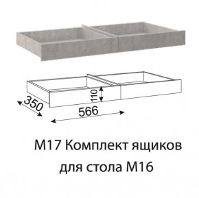 Дуглас (подростковая) М17 Комплект ящиков для стола М16 в Тобольске - tobolsk.ok-mebel.com | фото