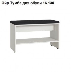 Эйр Тумба для обуви 16.130 в Тобольске - tobolsk.ok-mebel.com | фото