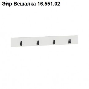 Эйр Вешалка 16.551.02 в Тобольске - tobolsk.ok-mebel.com | фото