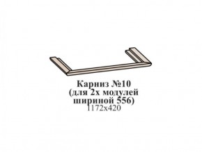 Карниз №10 (общий для 2-х модулей шириной 556 мм) ЭЙМИ Бодега белая/патина серебро в Тобольске - tobolsk.ok-mebel.com | фото
