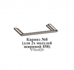 Карниз №8 (общий для 2-х модулей шириной 458 мм) ЭЙМИ Бодега белая/патина серебро в Тобольске - tobolsk.ok-mebel.com | фото