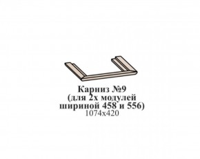 Карниз №9 (общий для 2-х модулей шириной 458 и 556 мм) ЭЙМИ Бодега белая/патина серебро в Тобольске - tobolsk.ok-mebel.com | фото