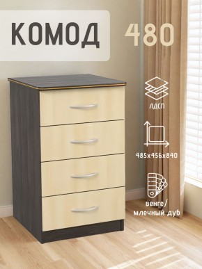Комод 480 с 4-ящиками (Венге/Млечный дуб) в Тобольске - tobolsk.ok-mebel.com | фото 2