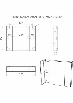 Шкаф-зеркало Норма 80 3 двери АЙСБЕРГ (DA1626HZ) в Тобольске - tobolsk.ok-mebel.com | фото 9