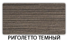 Стол раскладной-бабочка Трилогия пластик Риголетто темный в Тобольске - tobolsk.ok-mebel.com | фото 19